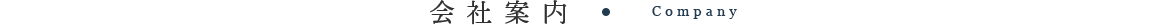 会社案内