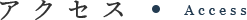 アクセスAccess