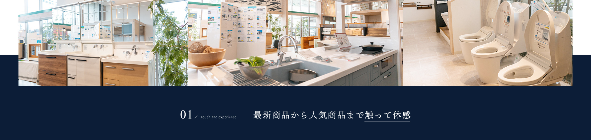 01/Touch and experience 最新商品から人気商品まで触って体感