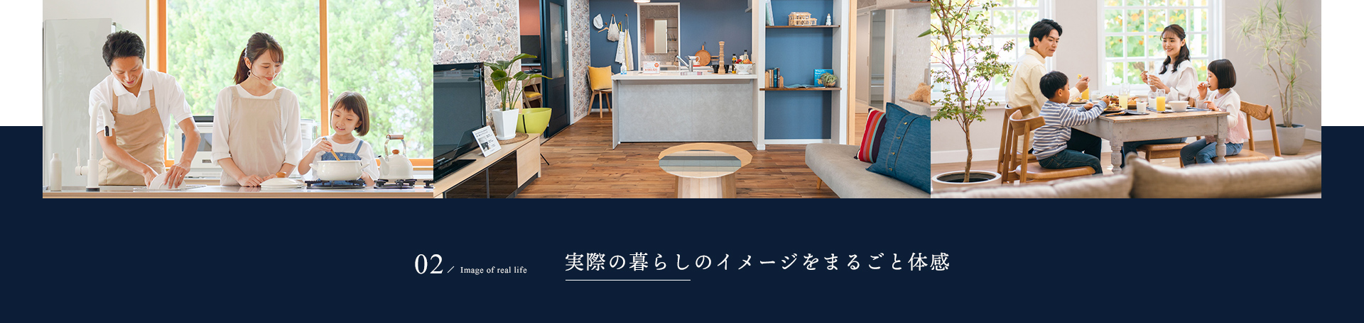 02/Image of real life 実際の暮らしのイメージをまるごと体感