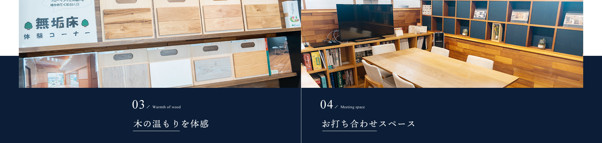03/Warmth of wood 木の温もりを体感 04/Meeting space お打ち合わせスペース