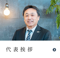 代表挨拶