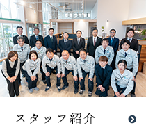 スタッフ紹介