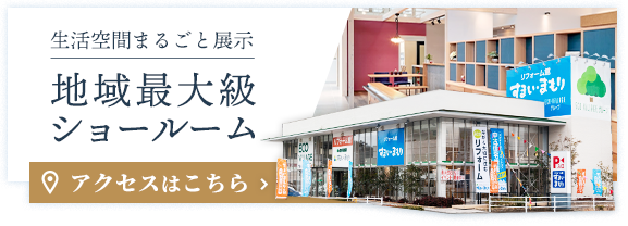 地域最大級ショールーム