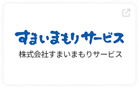 株式会社すまいまもりサービス