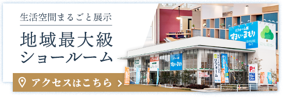 地域最大級ショールーム