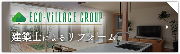 ECO・VILLAGE GROUP 建築士によるリフォーム