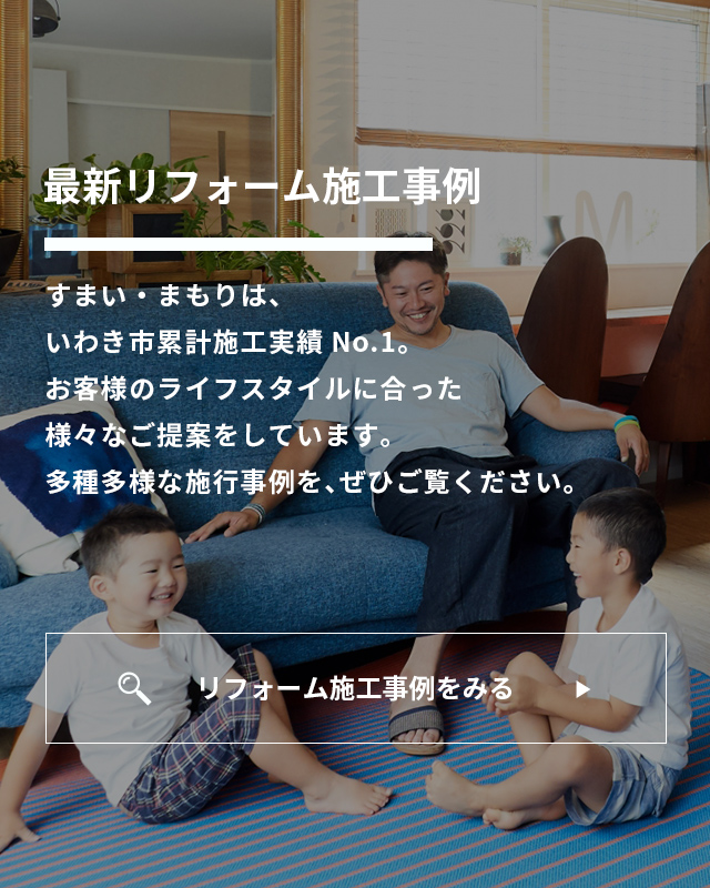 すまい まもり いわき市でリフォームするなら すまい まもり いわき市でリフォームするなら