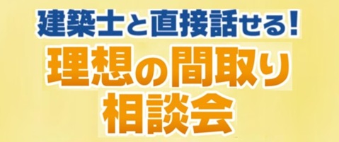 理想の間取り相談会
