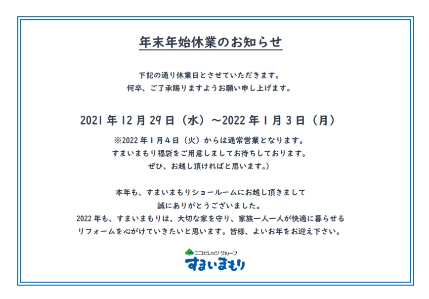 🌳年末年始休業日のお知らせ