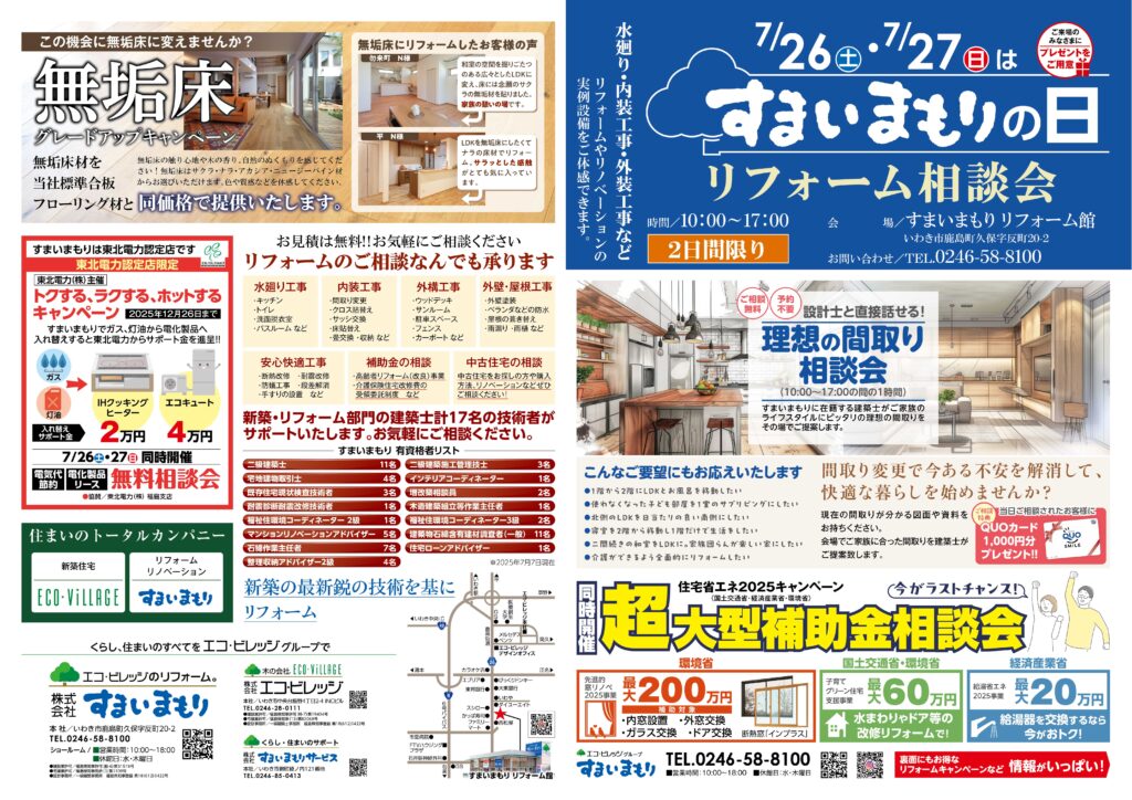 🌳すまいまもりの日 リフォーム相談会