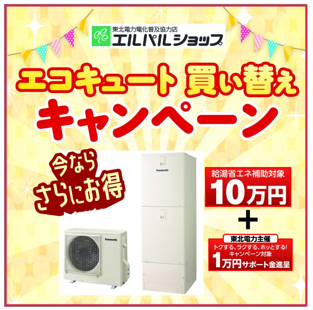 エコキュート 買い替え キャンペーン🎶スタート！