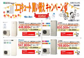 エコキュートキャンペーン