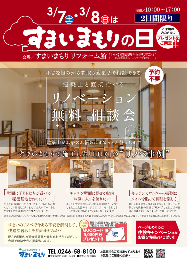 🌳すまいまもり リノベーション無料相談会開催🎶