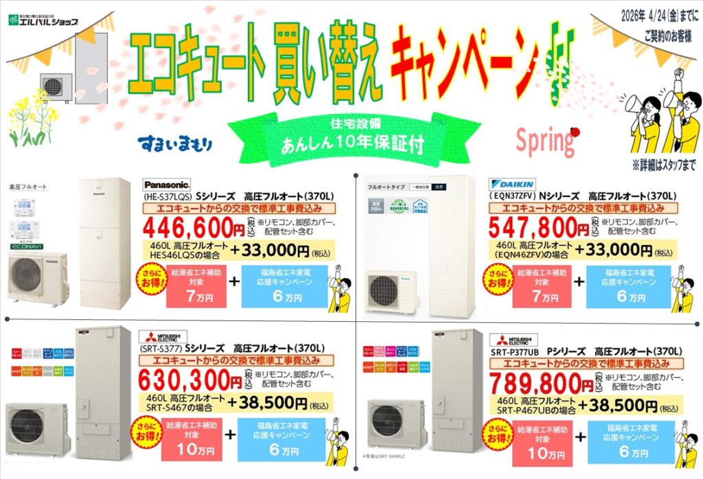 エコキュー 買い替えキャンペーン🎶Spring 始まります！