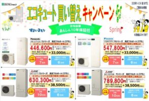 エコキュートキャンペーン