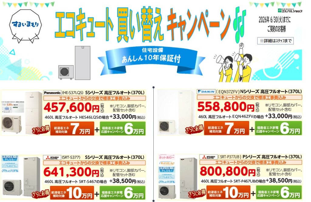 エコキュー 買い替えキャンペーン🎶スタート！