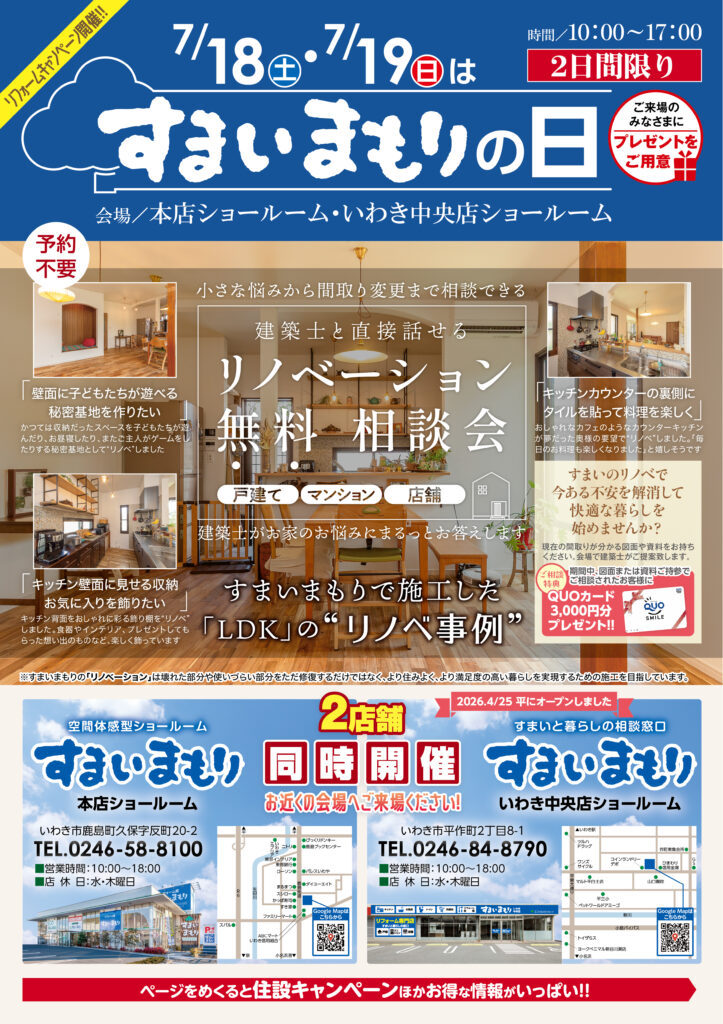 🌳すまいまもり リノベーション無料相談会開催🎶
